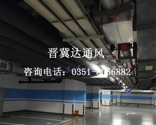 地下停車(chē)場(chǎng)通風(fēng)工程