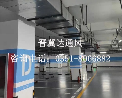 地下停車場(chǎng)通風(fēng)工程
