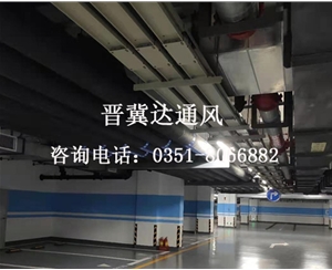 地下停車場通風工程