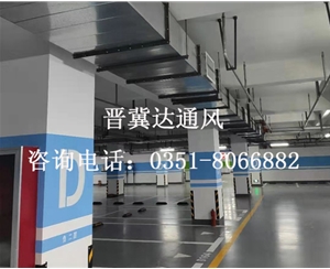 地下停車場通風工程